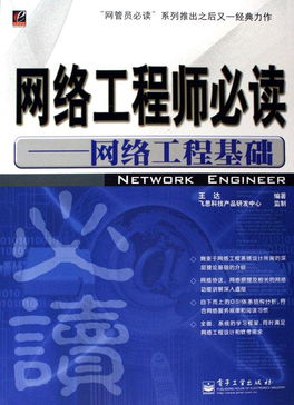 網(wǎng)絡(luò)工程師必讀 從基礎(chǔ)到實踐的工程要義