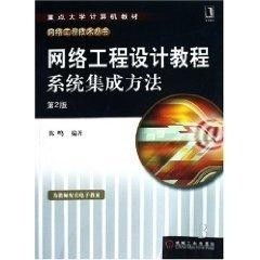 網(wǎng)絡(luò)工程設(shè)計教程 計算機軟件設(shè)計與系統(tǒng)集成方法